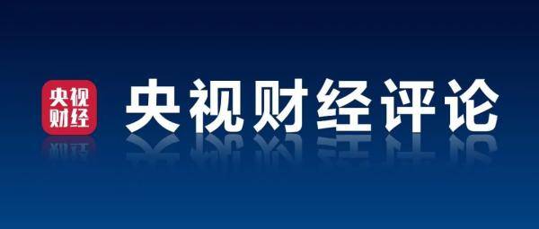 央視財經評論丨率先V型反彈后的中國新能源汽車 數字文化創意內容應用服務如何助力產業加速跑